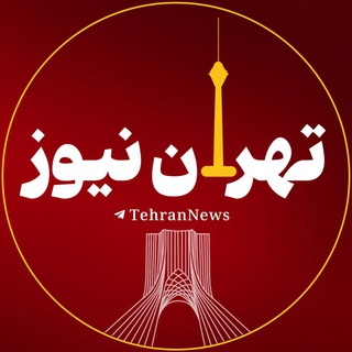 Аватар канала تهران نیوز | Tehran News