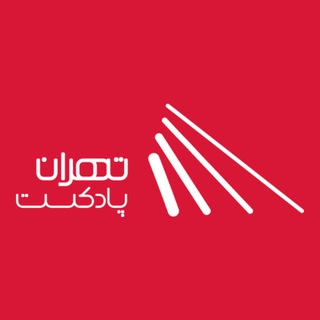 Аватар канала تهران پادکست | پادکست و کتاب صوتی