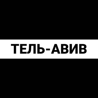 Тель-Авив экспаты channel avatar
