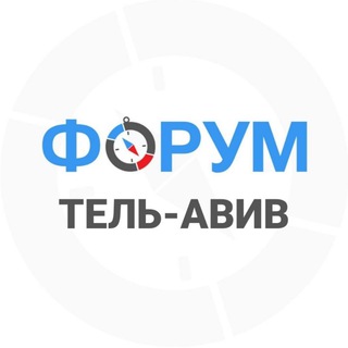 Тель-Авив форум channel avatar
