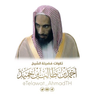 Аватар канала تلاوات الشيخ أحمد بن طالب