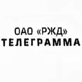 Телеграмма РЖД channel avatar