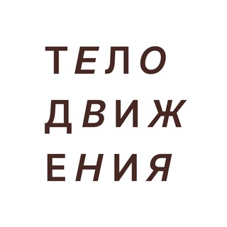 Аватар канала ТЕЛОДВИЖЕНИЯ