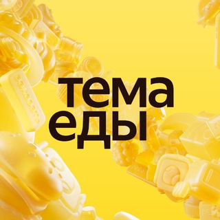 Тема Еды | Яндекс Еда channel avatar