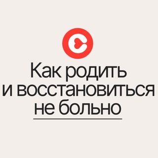 Как родить и восстановиться не больно channel avatar