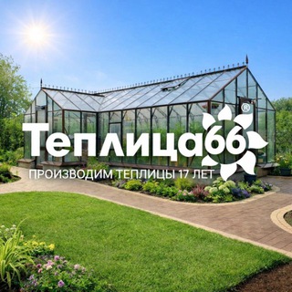 Теплица66 | Красивые теплицы и оранжереи channel avatar
