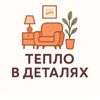 Аватар канала Тепло в деталях