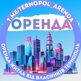 Аватар канала Оренда Тернопіль