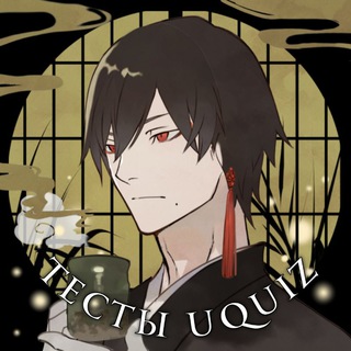 Тесты uquiz channel avatar