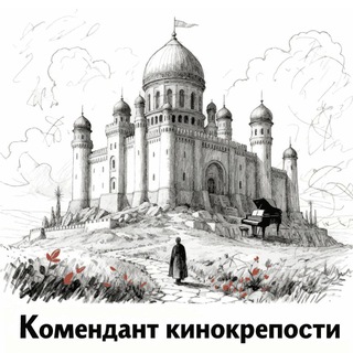 Комендант кинокрепости channel avatar