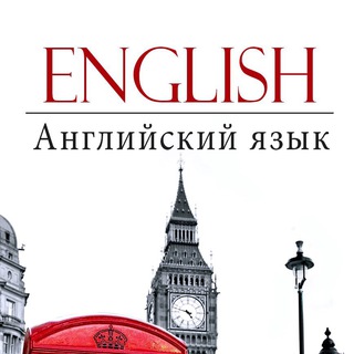 Аватар канала Английский язык🇬🇧
