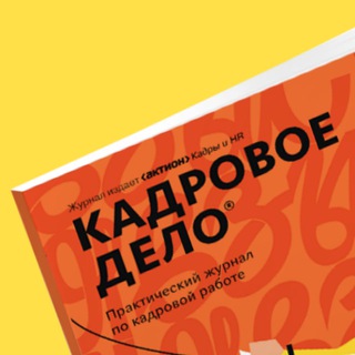 Журнал «Кадровое дело» channel avatar