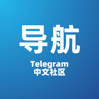 TG中文导航 - @TgDaoHang channel avatar