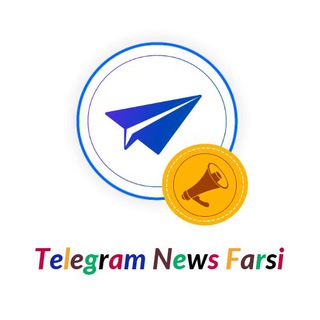 اخبار فارسی تلگرام channel avatar