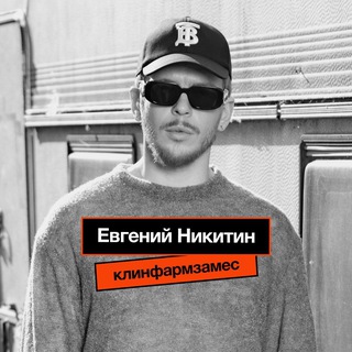 Клинфарм замес | Евгений Никитин channel avatar