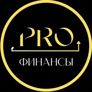 Аватар канала PROФИНАНСЫ