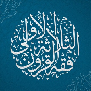 فقه القرون الثلاثة الأولى channel avatar