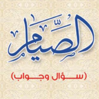 Аватар канала الصِّيَامُ سُؤَال وجَوَاب