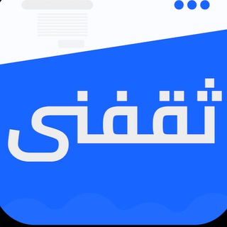 Аватар канала ثقفني