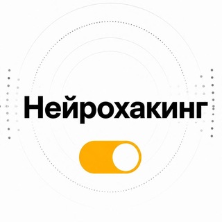 Нейрохакинг channel avatar