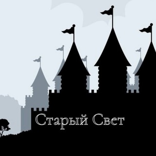 Старый свет | История channel avatar
