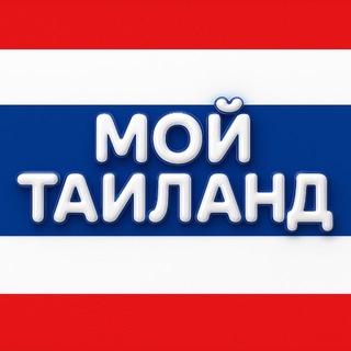 Аватар канала Мой Таиланд Новости
