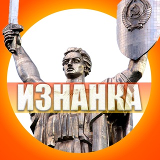 ИЗНАНКА channel avatar
