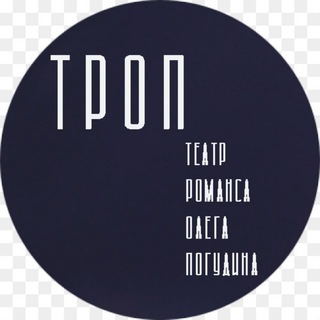ТРОП - Театр Романса Олега Погудина channel avatar