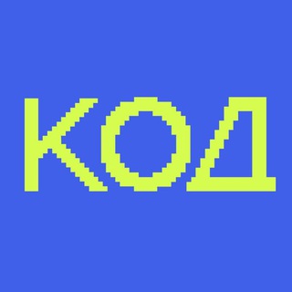Журнал «Код» channel avatar