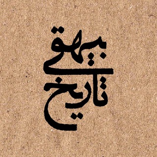 تاریخِ بیهقی channel avatar