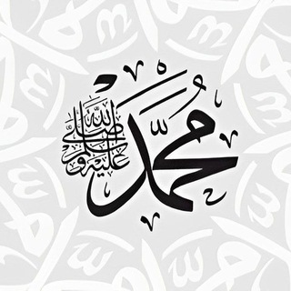أحاديث الرسول ﷺ channel avatar