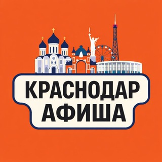Аватар канала Идем, Краснодар! Афиша