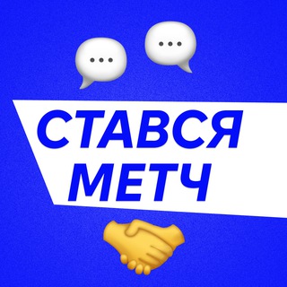 СТАВСЯ МЕТЧ channel avatar