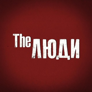 Аватар канала The Люди. Лядов