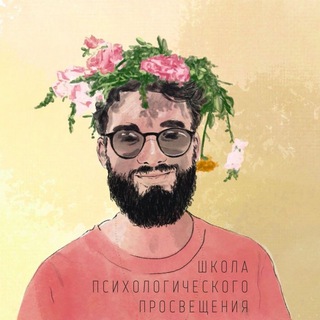 Школа психологического просвещения channel avatar
