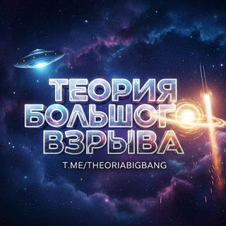 Аватар канала Теория Большого Взрыва
