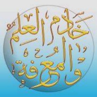 خادم العلم والمعرفة channel avatar