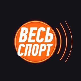 Аватар канала Весь Спорт