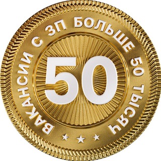 Вакансии с ЗП выше 50 тысяч channel avatar