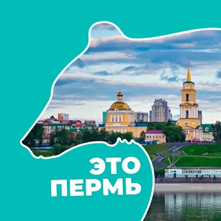 Аватар канала Это Пермь