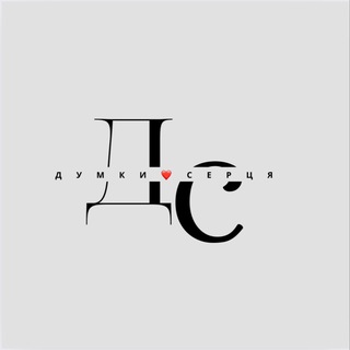 Д у м к и ♡︎ с е р ц я channel avatar