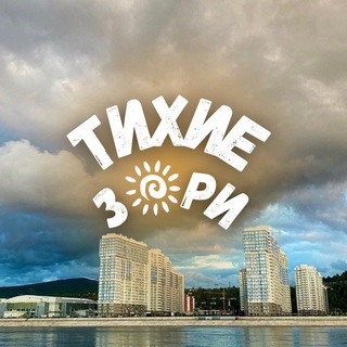 Аватар канала Тихие З🌞РИ