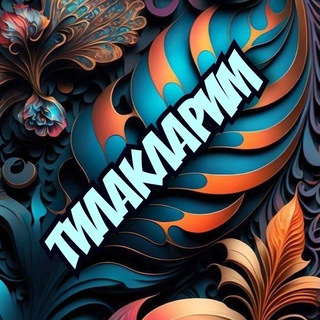 ТИЛАКЛАРИМ channel avatar
