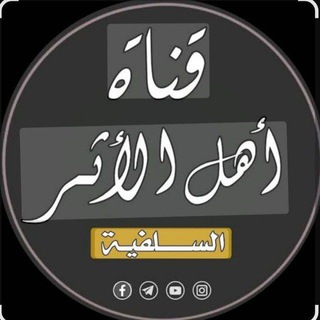 روضةُ أهلِ الأثر channel avatar