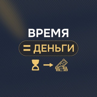 Аватар канала Время=Деньги | Институт TIME$