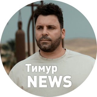 Аватар канала Тимур News