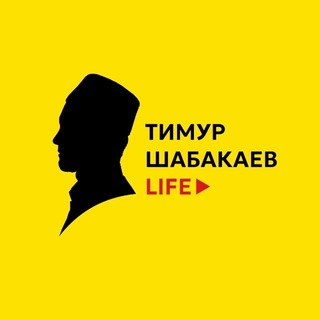 Аватар канала Тимур Шабакаев LIFE