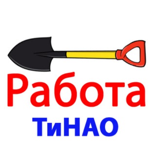 Аватар канала Работа / ТиНАО / Новая Москва