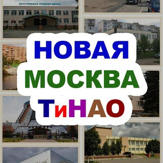 Аватар канала Новая Москва / ТиНАО