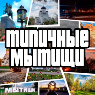 Аватар канала Типичные Мытищи
